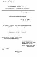 Кулаковская, Татьяна Валентиновна. Н+-АТФаза и транспорт ионов через вакуолярную мембрану дрожжей Saccharomyces carlsbergensis: дис. кандидат биологических наук: 03.00.04 - Биохимия. Пущино-на-Оке. 1985. 160 с.