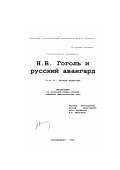 Клягина, Лариса Рудольфовна. Н. В. Гоголь и русский авангард: дис. кандидат филологических наук: 10.01.01 - Русская литература. Екатеринбург. 2002. 214 с.