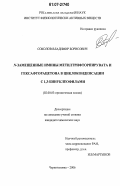 Соколов, Владимир Борисович. N-замещенные имины метилтрифторпирувата и гексафторацетона в циклоконденсации с 1,3-бинуклеофилами: дис. кандидат химических наук: 02.00.03 - Органическая химия. Черноголовка. 2006. 165 с.