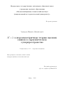 Заиграев Никита Михайлович. N=2 суперсимметричная теория высших спинов в гармоничном суперпространстве: дис. кандидат наук: 00.00.00 - Другие cпециальности. ФГБУН Математический институт им. В.А. Стеклова Российской академии наук. 2024. 195 с.