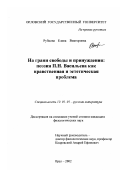 Рубцова, Елена Викторовна. На грани свободы и принуждения: поэзия П. Н. Васильева как нравственная и эстетическая проблема: дис. кандидат филологических наук: 10.01.01 - Русская литература. Орел. 2002. 174 с.