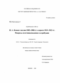 Субботин, Сергей Иванович. Н.А. Клюев: поэзия 1905-1908 гг. и проза 1919-1923 гг. вопросы источниковедения и атрибуции: дис. кандидат филологических наук: 10.01.01 - Русская литература. Москва. 2008. 172 с.