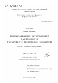 Каратаева, Гульнара Мирсатовна. Наблюдательное исследование кандидатов в галактики с полярными кольцами: дис. кандидат физико-математических наук: 01.03.02 - Астрофизика, радиоастрономия. Санкт-Петербург. 2001. 149 с.