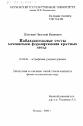 Шатский, Николай Иванович. Наблюдательные тесты механизмов формирования кратных звезд: дис. кандидат физико-математических наук: 01.03.02 - Астрофизика, радиоастрономия. Москва. 1999. 132 с.