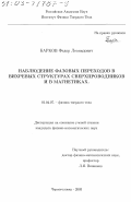 Барков, Федор Леонидович. Наблюдение фазовых переходов в вихревых структурах сверхпроводников и в магнетиках: дис. кандидат физико-математических наук: 01.04.07 - Физика конденсированного состояния. Черноголовка. 2003. 95 с.