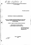 Морозова, Татьяна Владимировна. Начала логики и методологии как средство профессиональной подготовки учителя математики: дис. кандидат педагогических наук: 13.00.02 - Теория и методика обучения и воспитания (по областям и уровням образования). Санкт-Петербург. 1998. 254 с.