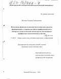 Мухина, Татьяна Геннадьевна. Начальная общепедагогическая подготовка как средство формирования у старшеклассников профессионального интереса к педагогической деятельности: На материале профильных педагогических классов: дис. кандидат педагогических наук: 13.00.01 - Общая педагогика, история педагогики и образования. Нижний Новгород. 2003. 338 с.