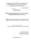 Чжан Сяоцюань. Начальная подготовка детей 6-10 лет в теннисе на основе эргономического подхода: дис. кандидат педагогических наук: 13.00.04 - Теория и методика физического воспитания, спортивной тренировки, оздоровительной и адаптивной физической культуры. Санкт-Петербург. 2012. 146 с.