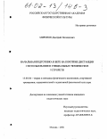 Миронов, Дмитрий Леонидович. Начальная подготовка в беге на короткие дистанции с использованием специальных технических устройств: дис. кандидат педагогических наук: 13.00.04 - Теория и методика физического воспитания, спортивной тренировки, оздоровительной и адаптивной физической культуры. Москва. 2001. 162 с.