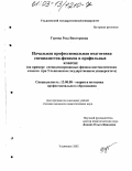 Гурина, Роза Викторовна. Начальная профессиональная подготовка специалистов-физиков в профильных классах: На примере специализированных физико-математических классов при Ульяновском государственном университете: дис. кандидат педагогических наук: 13.00.08 - Теория и методика профессионального образования. Ульяновск. 2002. 331 с.