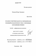 Пулькин, Игорь Сергеевич. Начально-граничные задачи на сопряжение для уравнений параболического типа с переменным направлением времени: дис. кандидат физико-математических наук: 01.01.02 - Дифференциальные уравнения. Стерлитамак. 2006. 76 с.