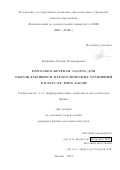 Капицына Татьяна Владимировна. Начально-краевая задача для вырождающихся параболических уравнений в классах типа Харди: дис. кандидат наук: 00.00.00 - Другие cпециальности. ФГАОУ ВО «Белгородский государственный национальный исследовательский университет». 2024. 114 с.