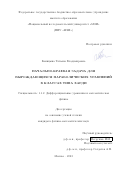 Капицына Татьяна Владимировна. Начально-краевая задача для вырождающихся параболических уравнений в классах типа Харди: дис. кандидат наук: 00.00.00 - Другие cпециальности. ФГАОУ ВО «Белгородский государственный национальный исследовательский университет». 2023. 114 с.