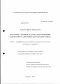 Ахмерова, Ирина Геннадьевна. Начально - краевые задачи для уравнений одномерного движения двухфазной смеси: дис. кандидат физико-математических наук: 01.01.02 - Дифференциальные уравнения. Барнаул. 2011. 96 с.