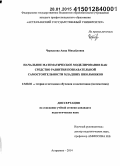 Черкасова, Анна Михайловна. Начальное математическое моделирование как средство развития познавательной самостоятельности младших школьников: дис. кандидат наук: 13.00.02 - Теория и методика обучения и воспитания (по областям и уровням образования). Астрахань. 2014. 245 с.