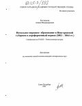 Костюкова, Алина Владимировна. Начальное народное образование в Новгородской губернии в дореформенный период: 1802-1864 гг.: дис. кандидат исторических наук: 07.00.02 - Отечественная история. Санкт-Петербург. 2005. 155 с.