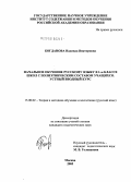 Богданова, Надежда Викторовна. Начальное обучение русскому языку в 1 классе школ с полиэтническим составом учащихся: Устный вводный курс: дис. кандидат педагогических наук: 13.00.02 - Теория и методика обучения и воспитания (по областям и уровням образования). Москва. 2005. 216 с.