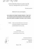 Абрамова, Светлана Александровна. Начальное обучение технике прыжка с шестом на основе целенаправленного использования мыслительной активности юных спортсменок: дис. кандидат педагогических наук: 13.00.04 - Теория и методика физического воспитания, спортивной тренировки, оздоровительной и адаптивной физической культуры. Москва. 2005. 107 с.