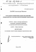 Лапин, Александр Юрьевич. Начальное профессиональное образование специалистов в системе многоуровневой подготовки: дис. кандидат педагогических наук: 13.00.04 - Теория и методика физического воспитания, спортивной тренировки, оздоровительной и адаптивной физической культуры. Москва. 1998. 204 с.