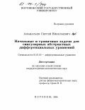 Афанасьев, Сергей Николаевич. Начальные и граничные задачи для сингулярных абстрактных дифференциальных уравнений: дис. кандидат физико-математических наук: 01.01.02 - Дифференциальные уравнения. Воронеж. 2004. 105 с.