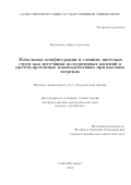 Прохорова Дарья Сергеевна. Начальные конфигурации и слияние цветовых струн как источники коллективных явлений в протон-протонных взаимодействиях при высоких энергиях: дис. кандидат наук: 00.00.00 - Другие cпециальности. ФГБОУ ВО «Санкт-Петербургский государственный университет». 2024. 145 с.