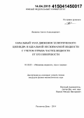 Яковенко, Антон Александрович. Начальный этап движения эллиптического цилиндра в идеальной несжимаемой жидкости с учетом отрыва частиц жидкости от его поверхности: дис. кандидат наук: 01.02.05 - Механика жидкости, газа и плазмы. Ростов-на-Дону. 2014. 130 с.