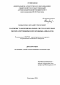 Бондаренко, Виталий Григорьевич. Надежность функциональных систем длительно эксплуатирующихся летательных аппаратов: дис. кандидат технических наук: 05.07.02 - Проектирование, конструкция и производство летательных аппаратов. Красноярск. 2006. 226 с.