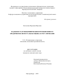 Земзюлина Вероника Юрьевна. Надежность функционирования промышленного предприятия: интегральная оценка и регулирование: дис. кандидат наук: 00.00.00 - Другие cпециальности. ФГАОУ ВО «Уральский федеральный университет имени первого Президента России Б.Н. Ельцина». 2024. 230 с.