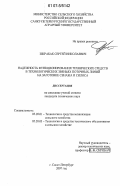 Шкрабак, Сергей Николаевич. Надежность функционирования технических средств в технологических звеньях поточных линий на заготовке сенажа и силоса: дис. кандидат технических наук: 05.20.01 - Технологии и средства механизации сельского хозяйства. Зерноград. 2007. 212 с.