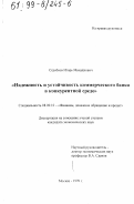 Стребков, Игорь Михайлович. Надежность и устойчивость коммерческого банка в конкурентной среде: дис. кандидат экономических наук: 08.00.10 - Финансы, денежное обращение и кредит. Москва. 1999. 176 с.