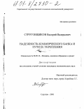 Струговщиков, Валерий Валерьевич. Надежность коммерческого банка и пути ее укрепления: дис. кандидат экономических наук: 08.00.10 - Финансы, денежное обращение и кредит. Саратов. 2001. 148 с.