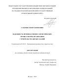 Сафарян Геворг Борисович. Надежность производственно-логистических процессов при организации строительства жилых зданий: дис. кандидат наук: 05.02.22 - Организация производства (по отраслям). ФГБОУ ВО «Национальный исследовательский Московский государственный строительный университет». 2019. 162 с.