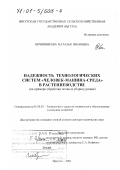 Овчинникова, Наталья Ивановна. Надежность технологических систем "человек-машина-среда" в растениеводстве: На примере обработки почвы и уборки урожая: дис. доктор технических наук: 05.20.03 - Технологии и средства технического обслуживания в сельском хозяйстве. Иркутск. 2001. 426 с.