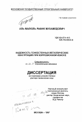 Аль Малюль, Рафик Мухамедович. Надежность тонкостенных металлических конструкций при коррозионном износе: дис. доктор технических наук: 05.23.17 - Строительная механика. Москва. 1997. 313 с.