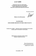 Шипова, Анна Викторовна. Надлежащее исполнение внешнеторговых обязательств: дис. кандидат юридических наук: 12.00.03 - Гражданское право; предпринимательское право; семейное право; международное частное право. Екатеринбург. 2007. 181 с.