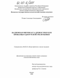 Петров, Александр Александрович. Надземная фитомасса древостоев ели Прикамья Удмуртской Республики: дис. кандидат сельскохозяйственных наук: 06.03.02 - Лесоустройство и лесная таксация. Ижевск. 2004. 241 с.