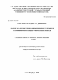 Кумановский, Андрей Владимирович. Надзор за банковскими и финансовыми группами в условиях конвергенции финансовых рынков: дис. кандидат экономических наук: 08.00.10 - Финансы, денежное обращение и кредит. Санкт-Петербург. 2008. 185 с.