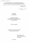 Лободенко, Юрий Сергеевич. Наездники-бракониды Hymenoptera, Braconidae Беларуси: Фауна и экология: дис. кандидат биологических наук: 03.00.09 - Энтомология. Минск. 2000. 170 с.