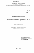 Ананьина, Людмила Николаевна. Нафталинметаболизирующий консорциум микроорганизмов, выделенный из засоленной почвы: дис. кандидат биологических наук: 03.00.07 - Микробиология. Пермь. 2007. 166 с.