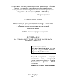 Крайник Илья Иванович. Нафталинсульфосодержащие мономеры в качестве стабилизаторов в процессах эмульсионной полимеризации: дис. кандидат наук: 02.00.06 - Высокомолекулярные соединения. ФГБОУ ВО «МИРЭА - Российский технологический университет». 2020. 106 с.