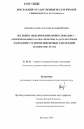 Скоробогатова, Наталья Владимировна. Наглядное моделирование профессионально-ориентированных задач в обучении математике студентов инженерных направлений технических вузов: дис. кандидат педагогических наук: 13.00.02 - Теория и методика обучения и воспитания (по областям и уровням образования). Ярославль. 2006. 183 с.