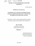 Щукина, Наталья Викторовна. Наглядность как средство управления учебно-познавательной деятельностью студентов при обучении математическому анализу: дис. кандидат педагогических наук: 13.00.02 - Теория и методика обучения и воспитания (по областям и уровням образования). Омск. 2005. 206 с.