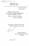 Силенок, Александр Степанович. Нагрев металлов в условиях приповерхостного пробоя газа излучением СО2-лазера: дис. кандидат физико-математических наук: 01.04.04 - Физическая электроника. Москва. 1984. 207 с.