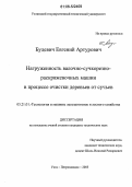 Будевич, Евгений Артурович. Нагруженность валочно-сучкорезно-раскряжевочных машин в процессе очистки деревьев от сучьев: дис. кандидат технических наук: 05.21.01 - Технология и машины лесозаготовок и лесного хозяйства. Ухта; Петрозаводск. 2005. 113 с.