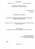 Якимович, Анна Юрьевна. Наилучшая параметризация в задачах приближения кривых и поверхностей: дис. кандидат физико-математических наук: 05.13.18 - Математическое моделирование, численные методы и комплексы программ. Москва. 2005. 110 с.