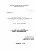 Лангаршоев, Мухтор Рамазонович. Наилучшее приближение аналитических функций в пространстве Бергмана: дис. кандидат физико-математических наук: 01.01.01 - Математический анализ. Душанбе. 2008. 89 с.