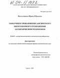 Выгодчикова, Ирина Юрьевна. Наилучшее приближение дискретного многозначного отображения алгебраическим полиномом: дис. кандидат физико-математических наук: 01.01.09 - Дискретная математика и математическая кибернетика. Саратов. 2004. 110 с.