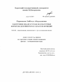 Парвонаева, Зайбогул Абдулалиевна. Наилучшие квадратурные и кубатурные формулы для некоторых классов функций: дис. кандидат физико-математических наук: 01.01.01 - Математический анализ. Душанбе. 2011. 87 с.