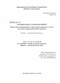 Сабоиев, Ризо Саломатшоевич. Наилучшие квадратурные и кубатурные формулы с весом для классов функций малой гладкости: дис. кандидат физико-математических наук: 01.01.01 - Математический анализ. Душанбе. 2009. 84 с.