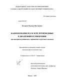 Буторина, Надежда Викторовна. Наименования наук и их производные в диахронии и синхронии: на материале романских, германских и русского языков: дис. кандидат филологических наук: 10.02.19 - Теория языка. Ижевск. 2009. 178 с.